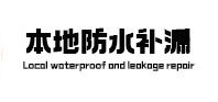 黄石市本地防水（中讯网）